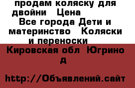 продам коляску для двойни › Цена ­ 30 000 - Все города Дети и материнство » Коляски и переноски   . Кировская обл.,Югрино д.